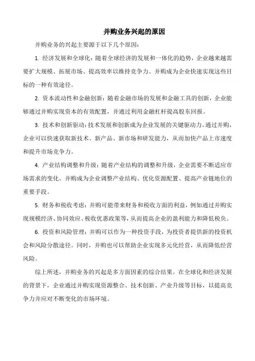 并购业务兴起的原因
