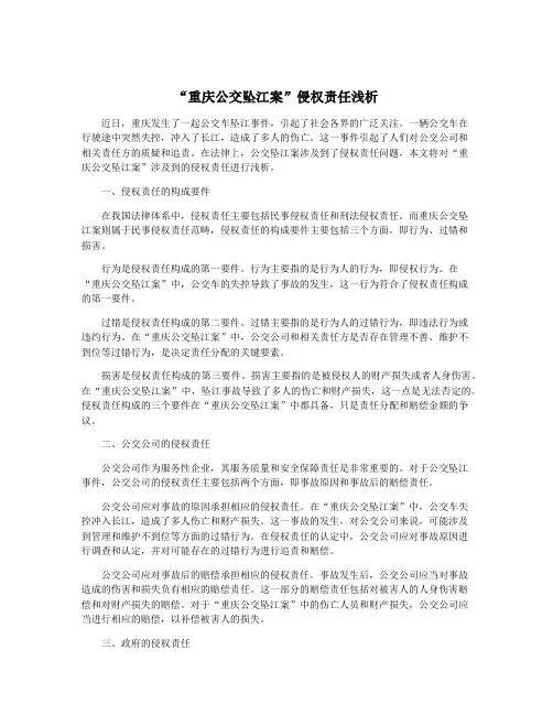 “重庆公交坠江案”侵权责任浅析