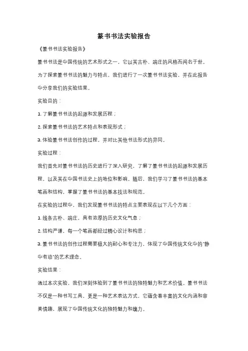 篆书书法实验报告