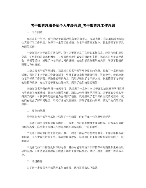 老干部管理服务处个人年终总结_老干部管理工作总结
