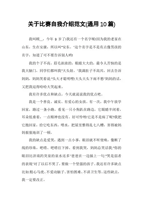 关于比赛自我介绍范文(通用10篇)