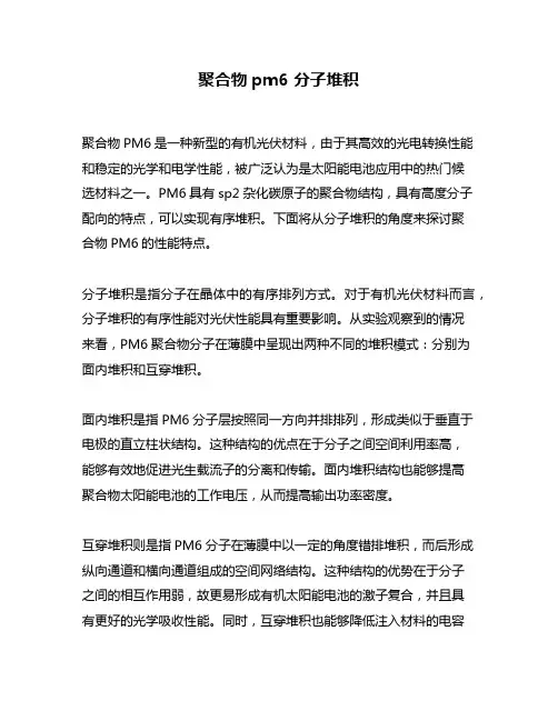 聚合物pm6 分子堆积