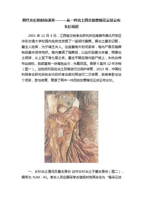 明代女衫的时尚演变———从一件出土四合如意暗花云纹云布女衫说起
