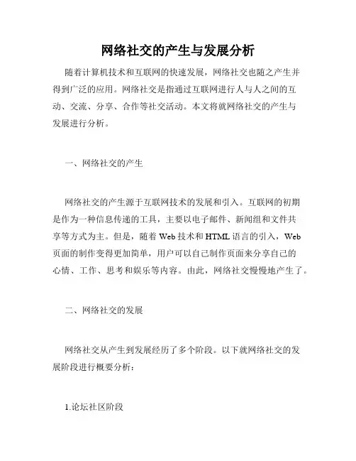 网络社交的产生与发展分析