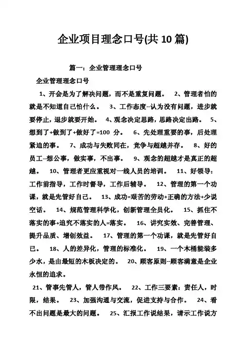 企业项目理念口号（共10篇）