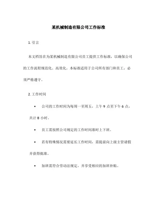 某机械制造有限公司工作标准