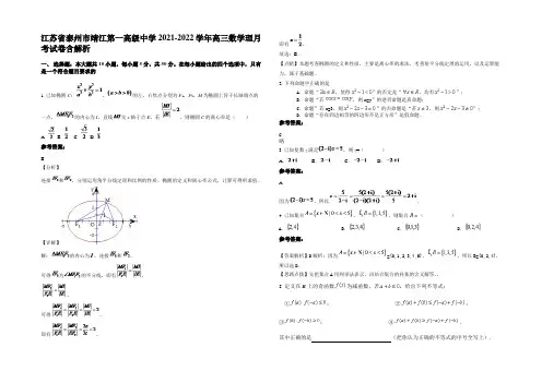 江苏省泰州市靖江第一高级中学2021-2022学年高三数学理月考试卷含解析