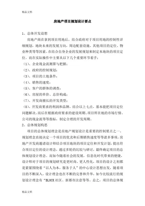 房地产项目的规划设计要点与管理讲解学习
