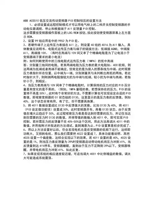 abbacs510低压交流传动变频器pid控制恒压的设置方法