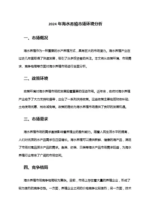 2024年海水养殖市场环境分析