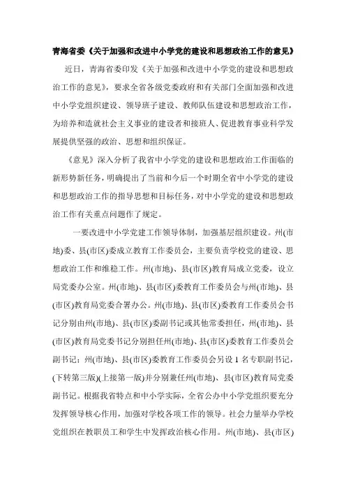 关于加强和改进中小学党的建设和思想政治工作的意见