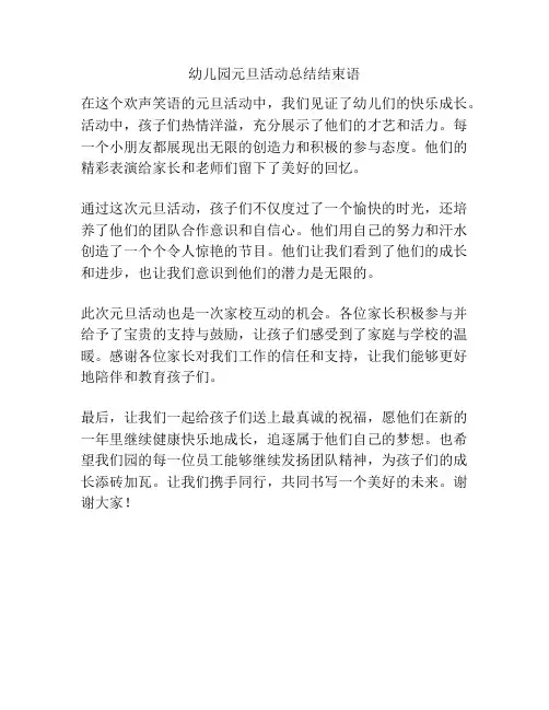 幼儿园元旦活动总结结束语