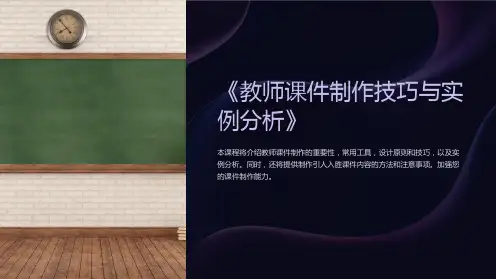 《教师课件制作技巧与实例分析》