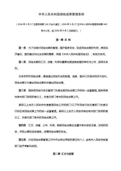 中华人民共和国测绘成果管理条例(全)