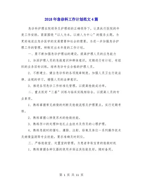 2018年急诊科工作计划范文4篇