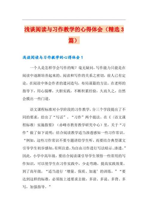 浅谈阅读与习作教学的心得体会(精选3篇)
