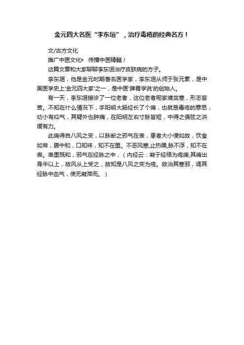 金元四大名医“李东垣”，治疗毒疮的经典名方！