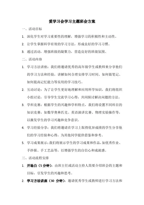爱学习会学习主题班会方案