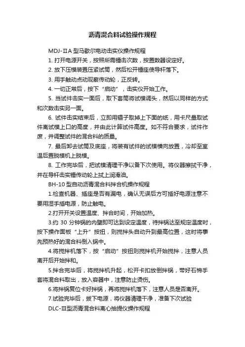 沥青混合料试验操作规程