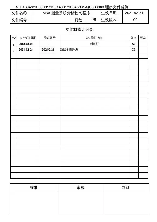 MSA测量系统分析控制程序