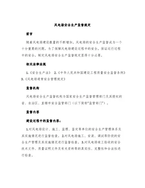 风电场安全生产监督规定