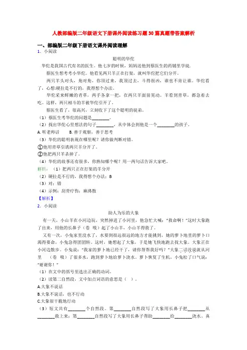 人教部编版二年级语文下册课外阅读练习题30篇真题带答案解析