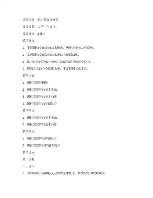 大学体育课国标交谊舞教案