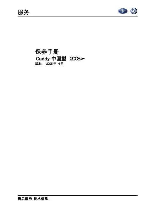 Caddy 2005保养手册