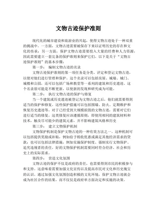 文物古迹保护准则
