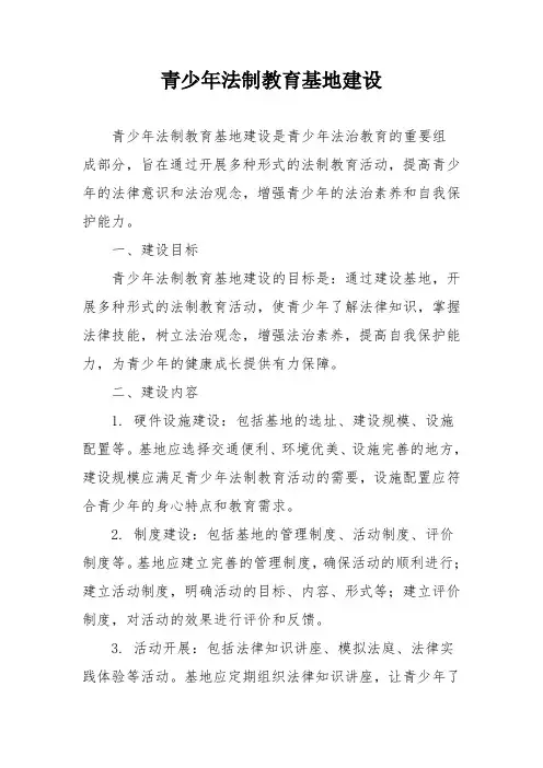青少年法制教育基地建设