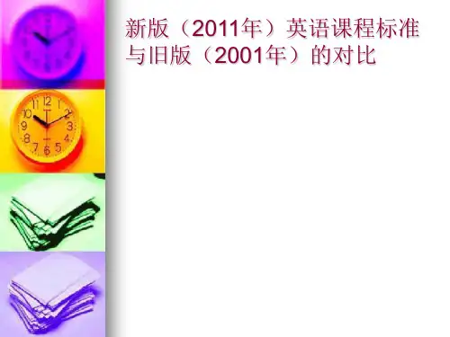 2011年版英语课程标准与旧版(2001年)的对比
