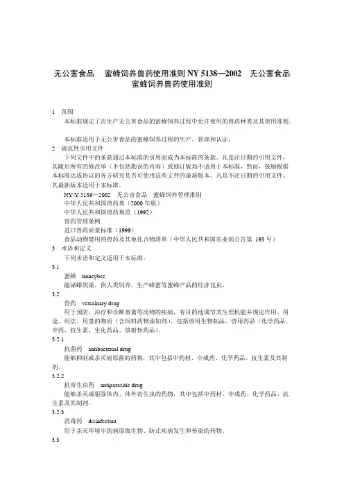 《NY 5138—2002 无公害食品 蜜蜂饲养兽药使用准则》