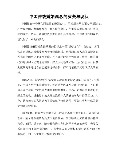 中国传统婚姻观念的演变与现状