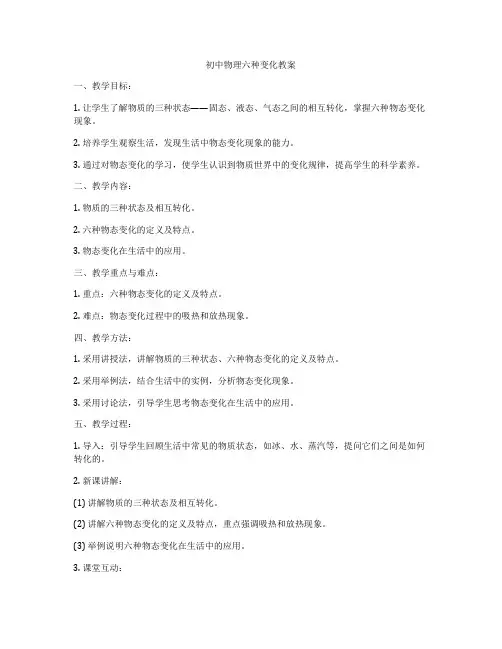初中物理六种变化教案