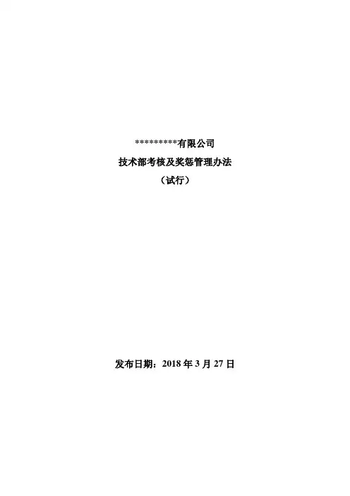 技术部考核及奖惩管理办法