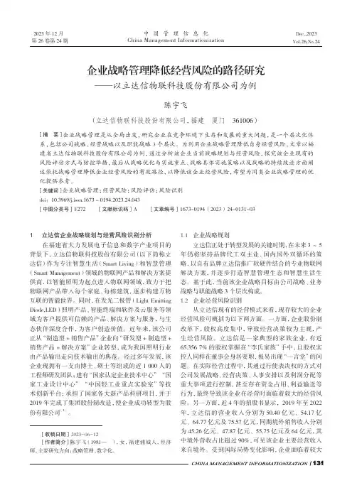 企业战略管理降低经营风险的路径研究——以立达信物联科技股份有限公司为例