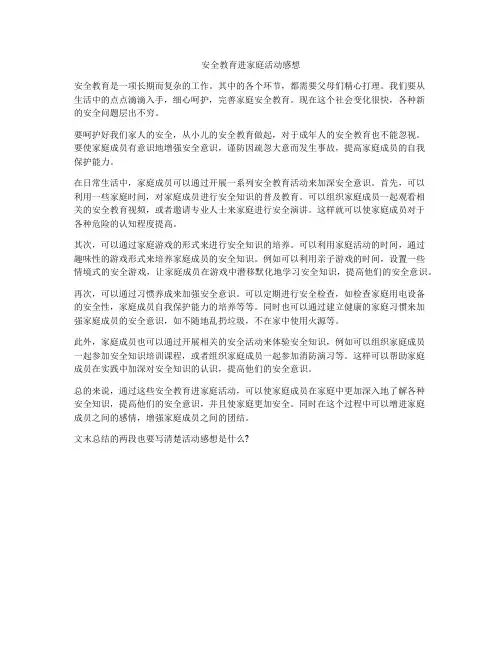 安全教育进家庭活动感想