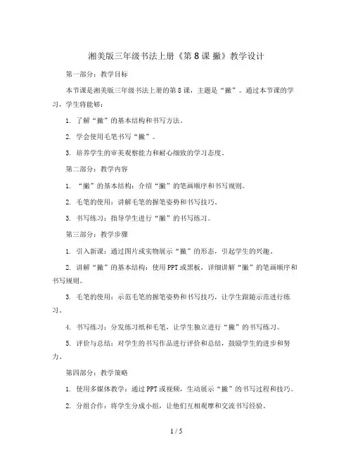 湘美 版三年级书法上册《第8课 撇》教学设计