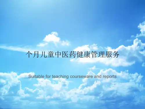 个月儿童中医药健康管理服务
