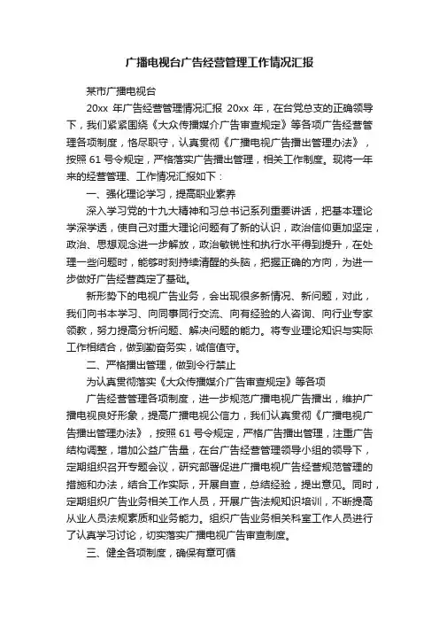 广播电视台广告经营管理工作情况汇报