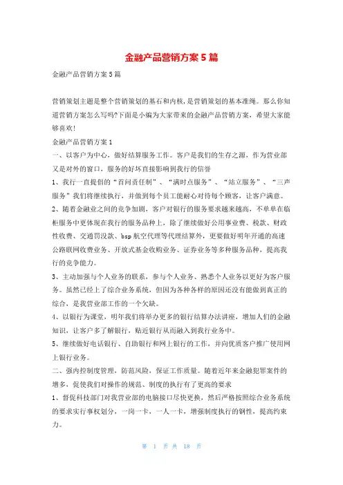 金融产品营销方案5篇