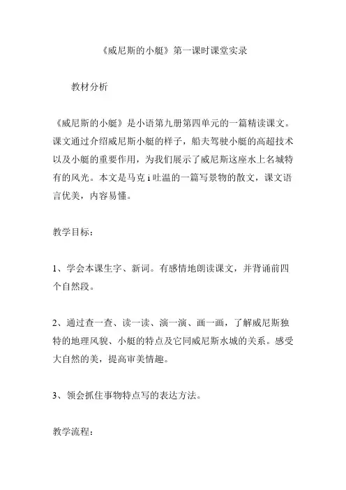 《威尼斯的小艇》第一课时课堂实录