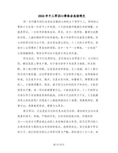 2024年个人军训心得体会总结例文（3篇）