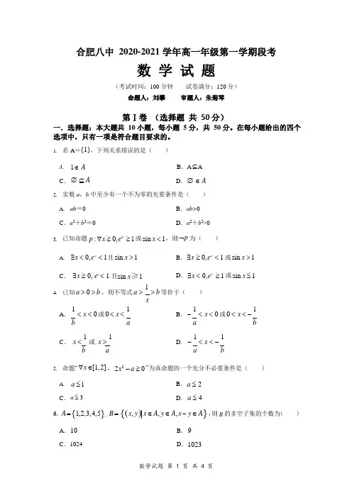 2021合肥八中高一第一次段考数学