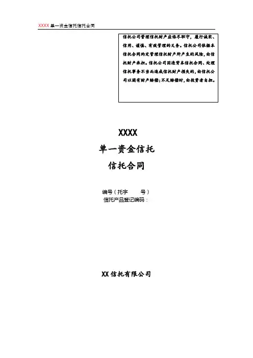 单一资金信托信托合同(事务管理类)
