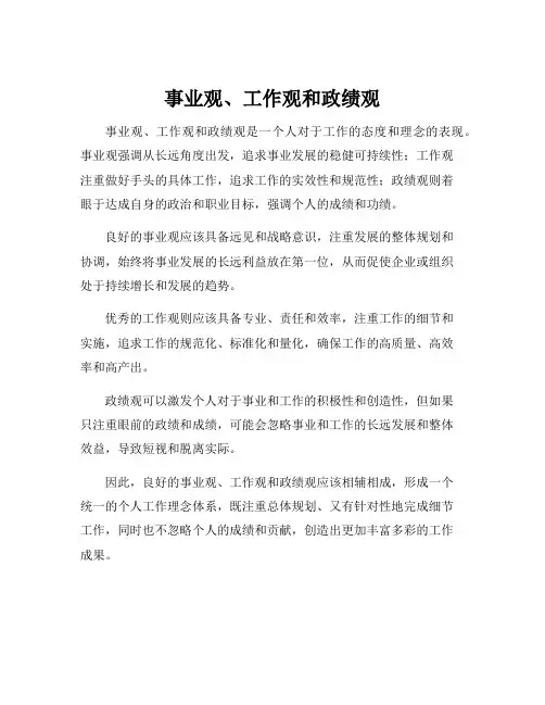 事业观、工作观和政绩观