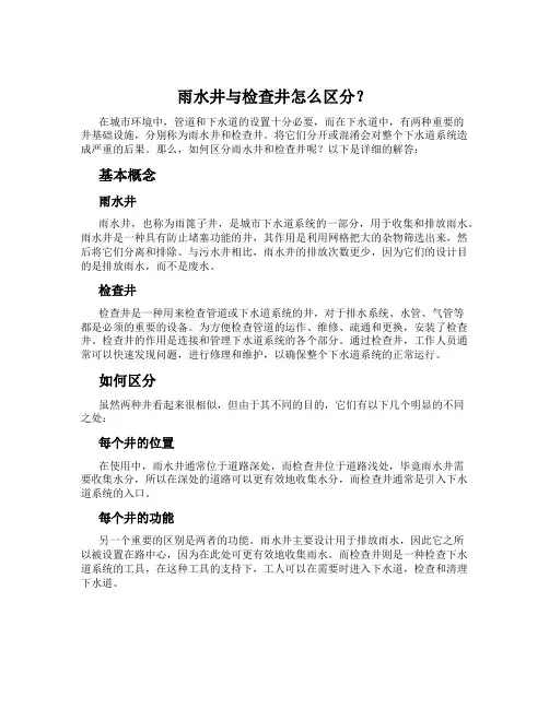 雨水井与检查井怎么区分？