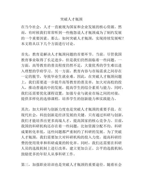 突破人才瓶颈
