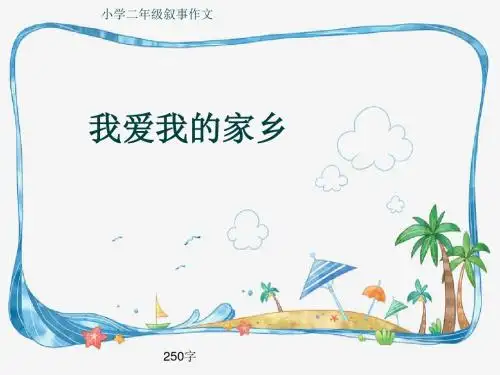 小学二年级叙事作文《我爱我的家乡》250字
