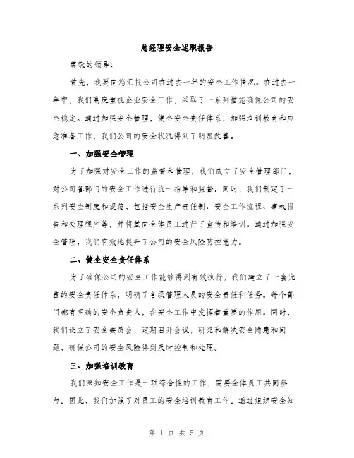 总经理安全述职报告（2篇）